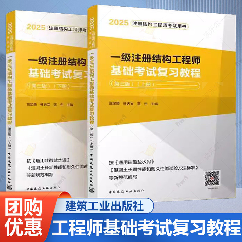 正版 2025一级注册结构工程师基础考试复习教程 第3三版 上下册 兰定筠 中国建筑工业出版社书籍9787112308286