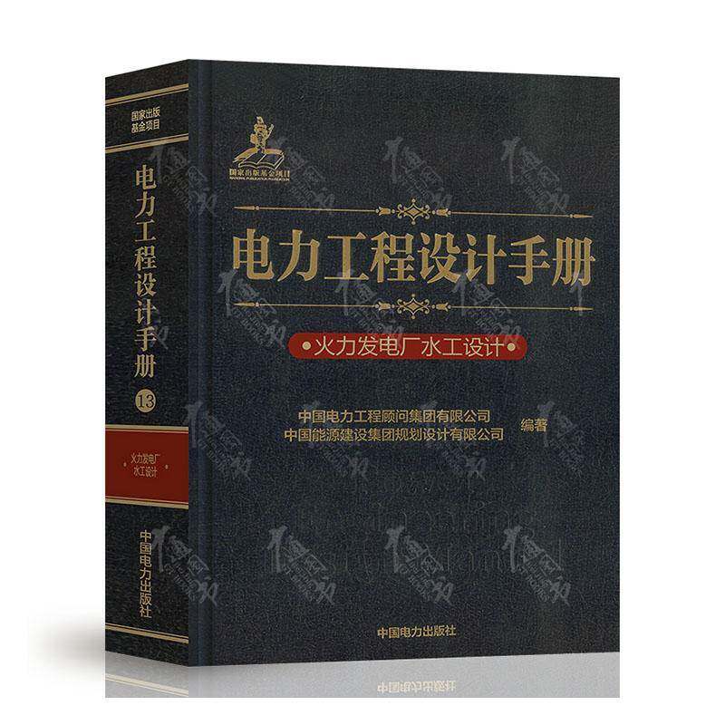 电力工程设计手册 火力发电厂水工设计 中国电力工程顾问集团 工业技术书籍中国电力出版社