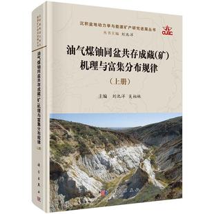 正版 矿 油气煤铀同盆共存成藏 包邮 科学出版 地质学 石油 机理与富集分布规律 天然气工业书籍 刘池阳 社书籍