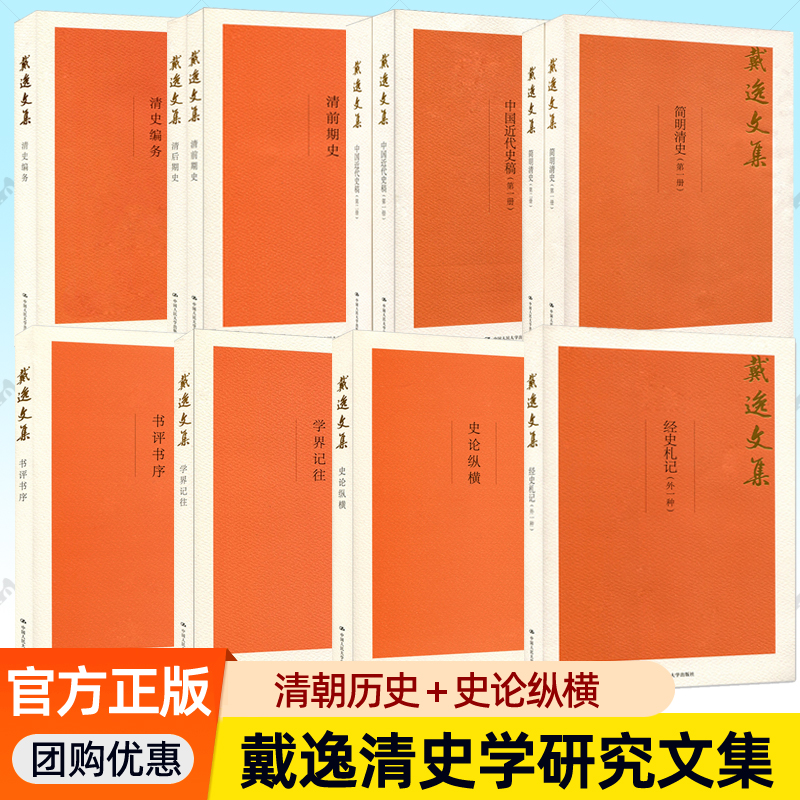 戴逸文集全套任选简明清史中国近代史稿经史札记清代中国与世界清后期史清前期史清史编务史论纵横书评书序文史随感治史入门历史书
