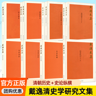 戴逸文集全套任选简明清史中国近代史稿经史札记清代中国与世界清后期史清前期史清史编务史论纵横书评书序文史随感治史入门历史书