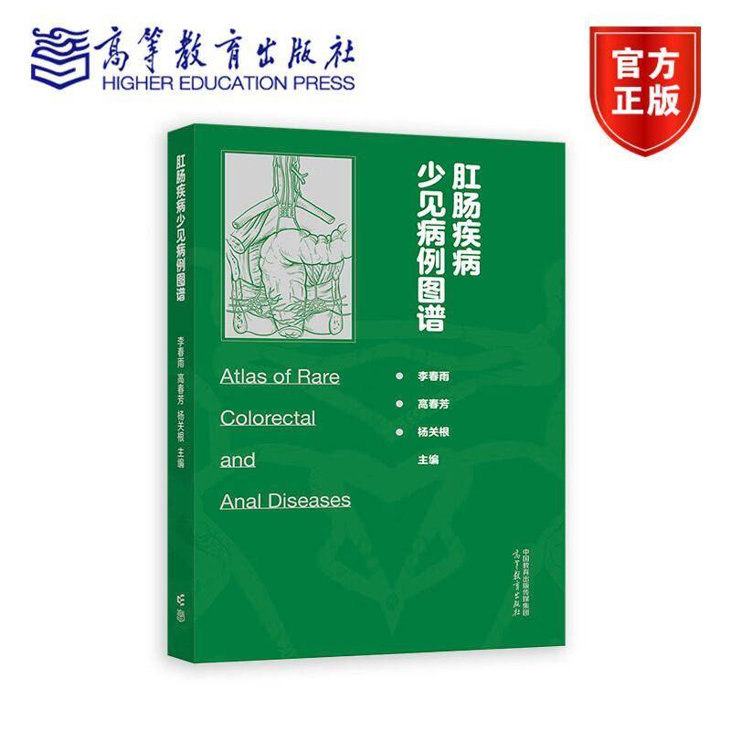 肛肠疾病少见病例图谱 李春雨   医药卫生书籍高等教育出版社