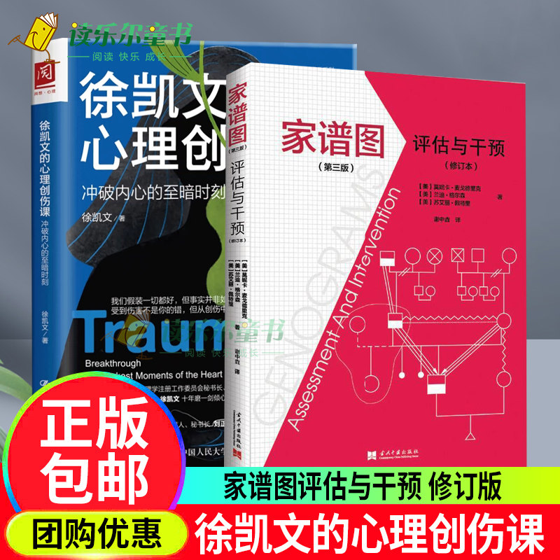 徐凯文的心理创伤课 +家谱图评估与干预修订版第3版婚姻家庭书莫妮卡麦戈德里克心理学临床应用心理百科书籍当代中国出版社