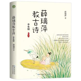 薛瑞萍教古诗 中年级 看云读书系列大教育书系古诗诵读课程日有所诵一二年级小学生上下一周一首古诗词背诵 小学生课外阅读书籍