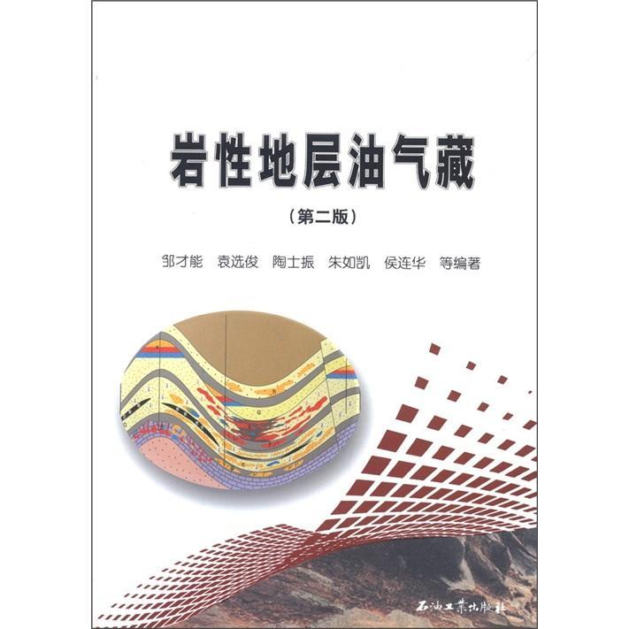 正版包邮 岩性地层油气藏（第2版）邹才能书店工业技术石油工业出版社书籍 读乐尔畅销书