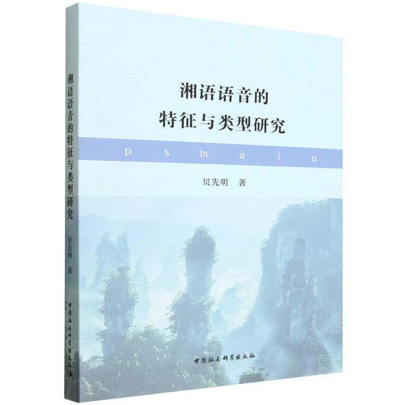 湘语语音的特征与类型研究 贝先明  语言学研究者方言学者汉语语音研图书书籍中国社会科学出版社