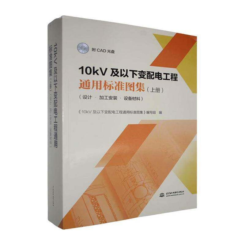 10kV及以下变配电工程通用标准图集:设计·加工安装·设备材料:上 《及以下变配电工程通用标准图集   图书书籍中国水利水电出版社