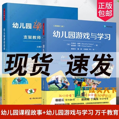 正版包邮 全套2册 万千教育学前.幼儿园游戏与学习原著第二版2版+幼儿园课程故事 支架教师的专业成长 幼儿园教师用书