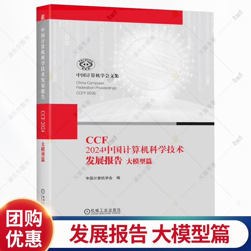 CCF 2024中国计算机科学技术发展报告 大模型篇 中国计算机学会 大数据 大模型 中国大模型技术进展书 机械工业出版社书籍