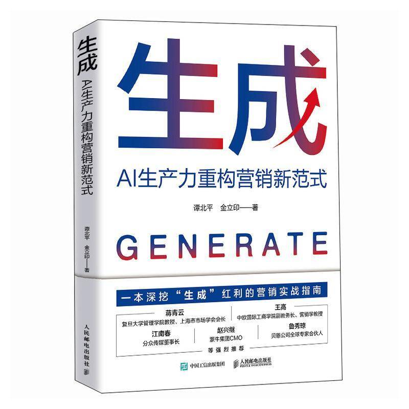 生成 AI生产力重构营销新范式 谭北平 金立印 生成式AI驱动营销变革把握红利策略方法营销实战指南书籍 营销演变底层逻辑