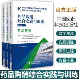 X证书制度试点药品购销证书配套教材吴锦李朝霞中国医药科技 药品储存与养护1 3册药品购销综合实践与训练中级药品服务 药品购销