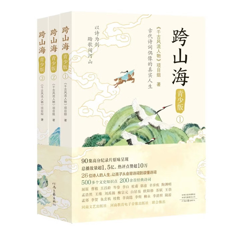 跨山海青少版全套3册26位诗人的人生让孩子从背诗词到读懂诗词千古风流人物项目组著高口碑大型纪录片历史人物传记故事书籍