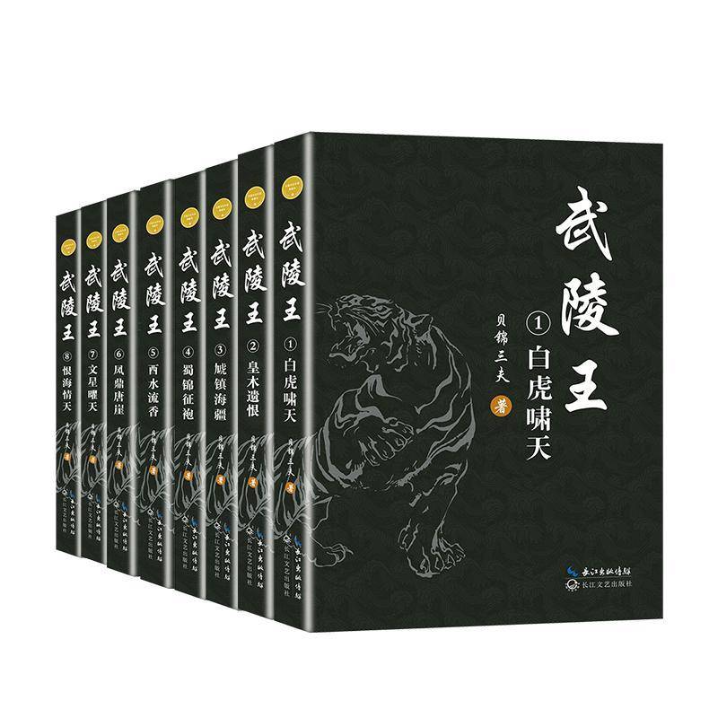 武陵王全套8册 白虎啸天皇木遗恨虓镇海疆蜀锦征袍酉水流香凤鼎唐崖文星曜天恨海情天 贝锦三夫著 历史军事小说长江文艺出版社