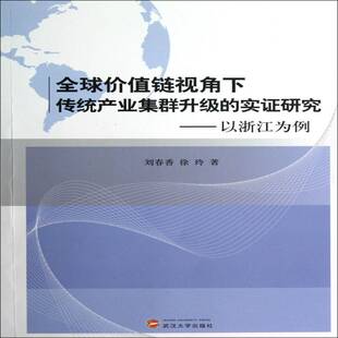 实证研究 经济书籍正版 以浙江为例 传统产业产业发展研究浙江 刘春香 全球价值链视角下传统产业集群升级