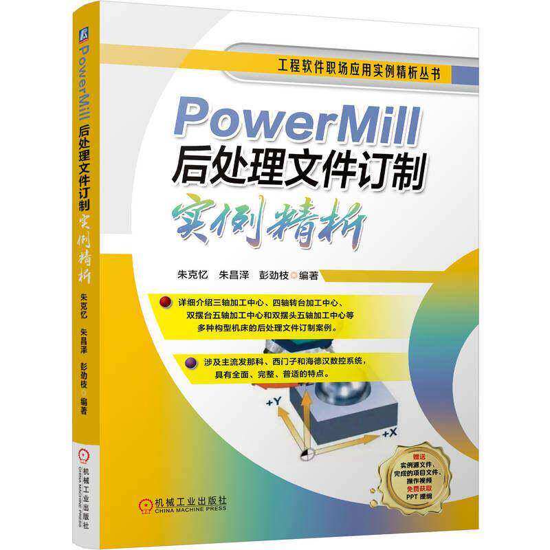 正版书籍 PowerMill后处理文件订制实例精析 数控机床 加工 计算机辅助设计 应用软件PowerMill 案例9787111804871机械工业出版