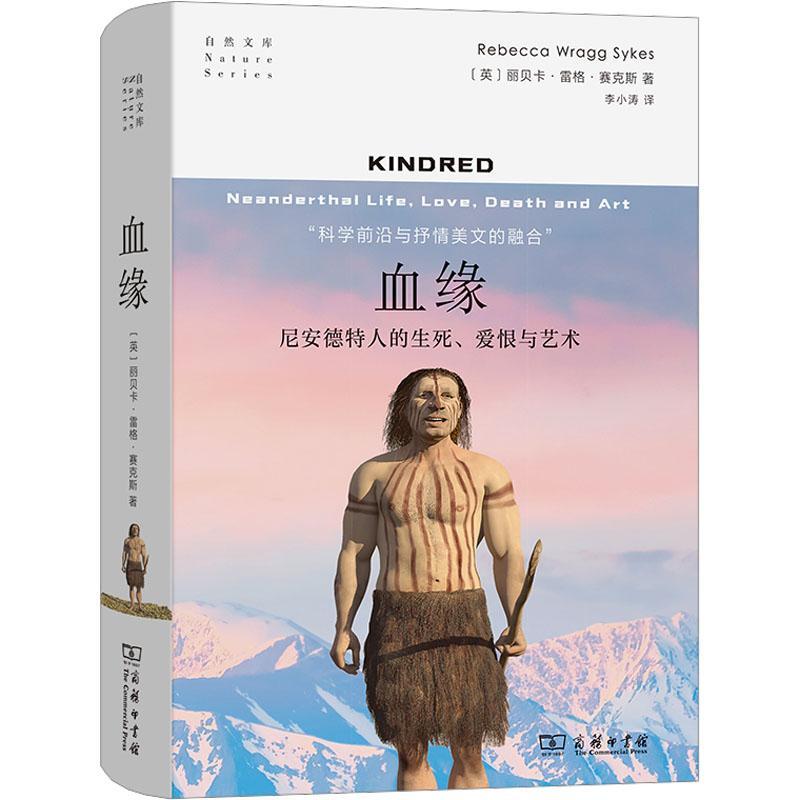 正版血缘:尼安德特人的生死、爱恨与艺术丽贝卡·雷格·赛克斯书店自然科学商务印书馆书籍 读乐尔畅销书