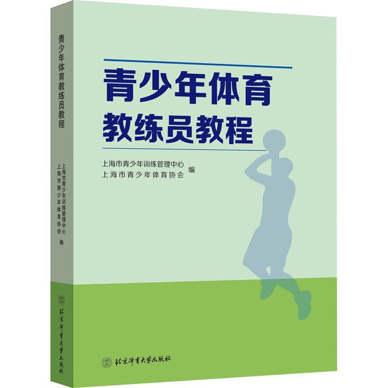 青少年体育教练员教程 上海市青少年训练管理中心 青少年体育运动教练员工作中国教普通大众体育书籍北京体育大学出版社