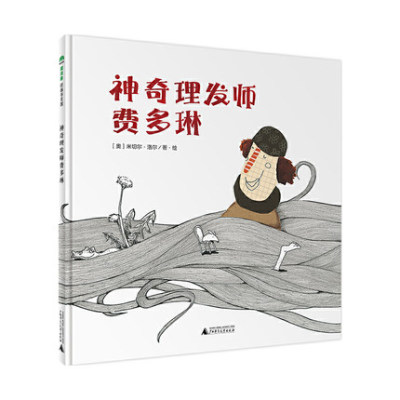 正版 魔法象图画书：神奇理发师费多琳 〔奥〕米切尔洛尔/著 绘画 漫画 连环画 卡通故事0-3-6岁幼儿绘本 广西师范大学出版社