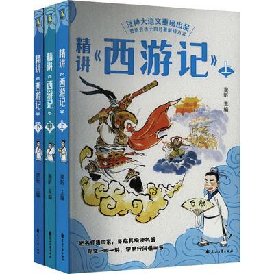 精讲《西游记》 窦昕 文学书籍正版花山文艺出版社