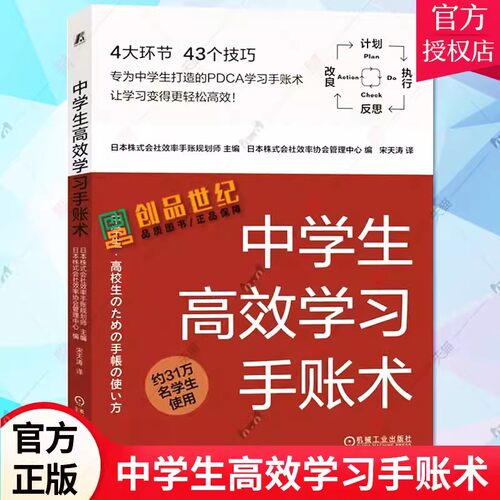 中学生高效学习手账术 PDCA学习手账术 如何利用手账对学习进行有效计划执行反思和改良 中学生学习手册习惯养成书籍 机械工业出版