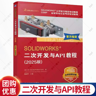 SOLIDWORKS 二次开发与API教程 2025版 计算机辅助设计应用软件教材书书籍 机械工业出版社 9787111793748