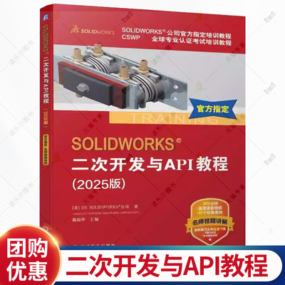 SOLIDWORKS 二次开发与API教程 2025版 计算机辅助设计应用软件教材书书籍 机械工业出版社 9787111793748