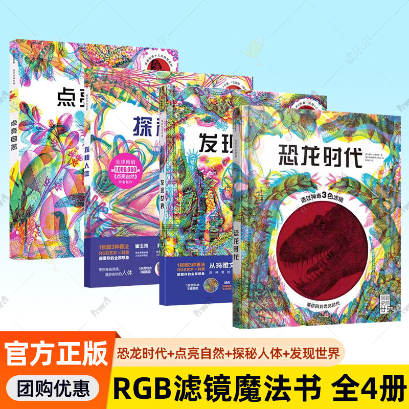 【5-12岁】探索世界 全4册 恐龙时代+点亮自然+探秘人体+发现世界 中信出版社图书 正版 科普百科儿童读物