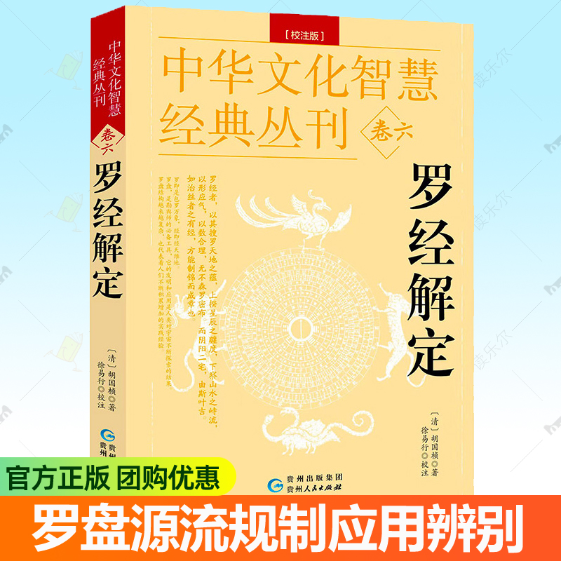 罗经解定 胡国桢 中华文化智慧经典丛刊 解说罗盘源流规制应用辨别罗盘知识原理用法地理术数五行天干地支十二支位穿山透地书籍