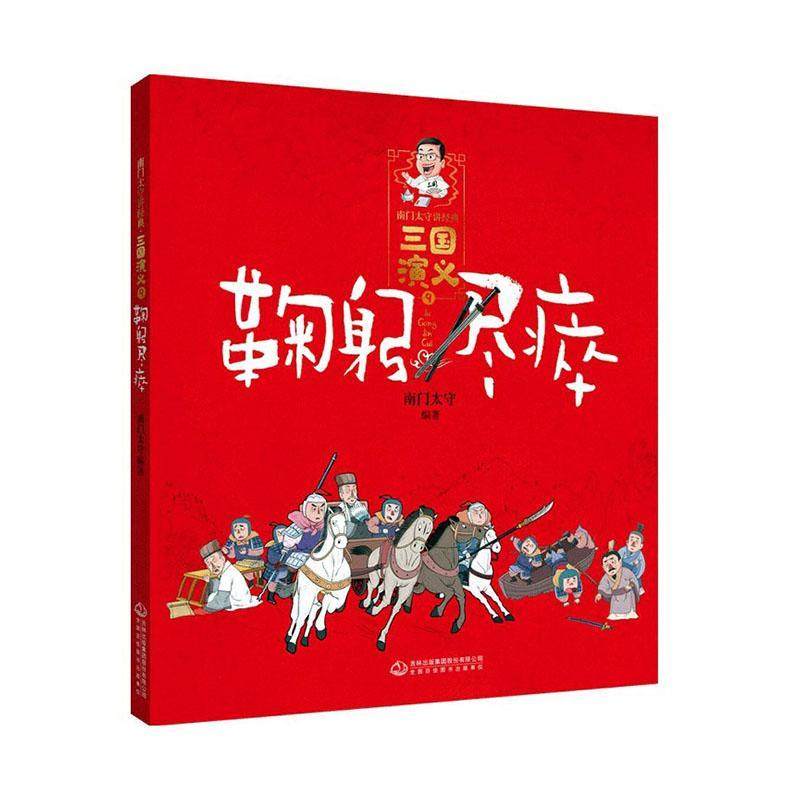 正版南门太守讲经典.三国演义(9)-鞠躬尽瘁南门太守书店儿童读物吉林出版集团股份有限公司书籍 读乐尔畅销书