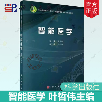 正版包邮 平装 智能医学 叶哲伟 科学出版社 9787030809377医学研究的智能化进程 未来智能医学发展方向