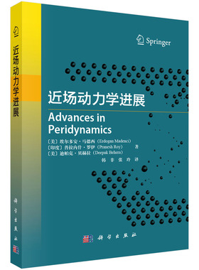 近场动力学进展 美 埃尔多安·马德西（Erdogan Madenci）等 9787030822741 科学出版社书籍