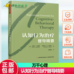 正版万千心理.认知行为治疗督导精要精装咨询经典认知行为认知和认知行为疗法心理咨询与治疗心理咨询师治疗师精神科医生督导