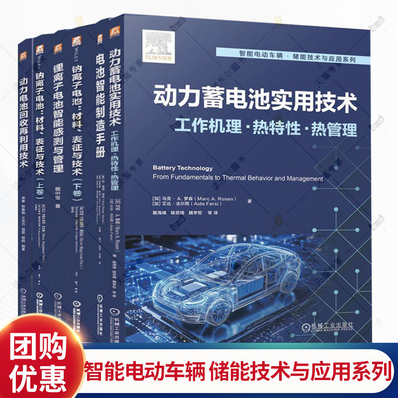 任选】动力电池回收再利用技术+钠离子电池 材料表征与技术+锂离子电池智能感测与管理+电池智能制造手册+ 动力蓄电池实用技术书籍