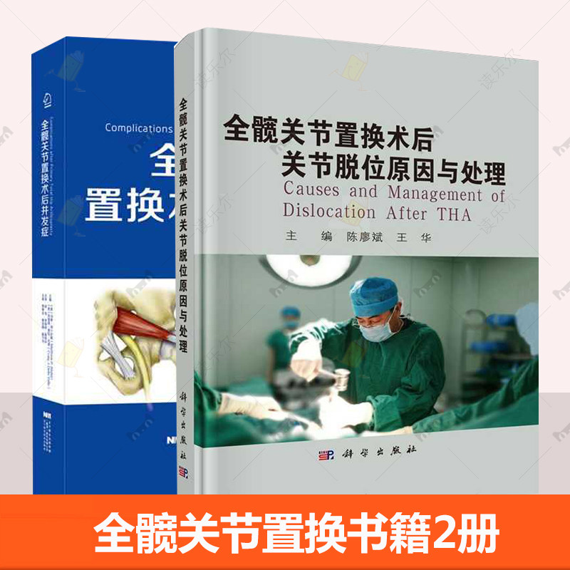 正版 2册 全髋关节置换术后关节脱位原因与处理+全髋关节置换术后并发症 外科学 实用外科学 骨科医学书 骨科手术入路 实用骨科学