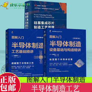 全3册 硅基集成芯片制造工艺原理+图解入门半导体制造 佐藤淳一 半导体制造工艺基础精讲原书第4版设备基础与构造精讲原书第3版