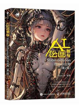 ai绘画教程 Stable Diffusion技巧与应用 ai绘图教程书stablediffusion教程书与应用ai绘图书sd教程书chatgpt视觉艺术人民邮电出版