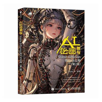 ai绘画教程 Stable Diffusion技巧与应用 ai绘图教程书stablediffusion教程书与应用ai绘图书sd教程书chatgpt视觉艺术人民邮电出版