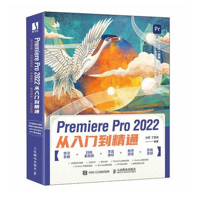 新版pr教程书籍Premiere Pro 2022从入门到精通实战pr书影视后期短视频剪辑入门到精通pr软件零基础自学教材视频教程 人民电邮出版