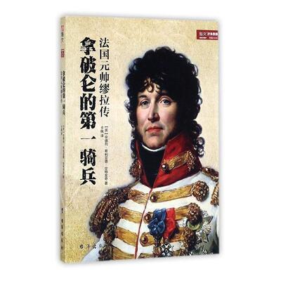 正版包邮 拿破仑的骑兵:法国元帅缪拉传安德列·希利亚德·安特里奇书店传记台海出版社书籍 读乐尔畅销书