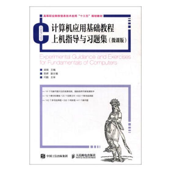 正版计算机应用基础教程上机指导与题集(微课版高等职业院校信息技术应用十梁娟书店计算机与网络人民邮电出版社书籍 读乐尔畅销书