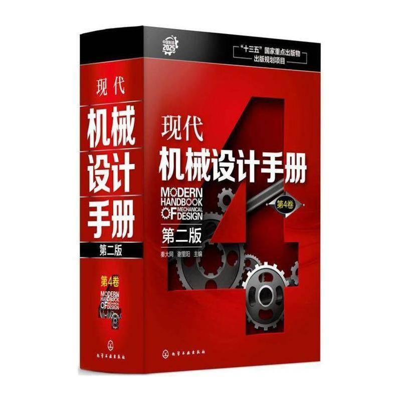 现代机械设计手册:4卷 秦大同 机械设计手册 工业技术书籍化学工业出版社图片