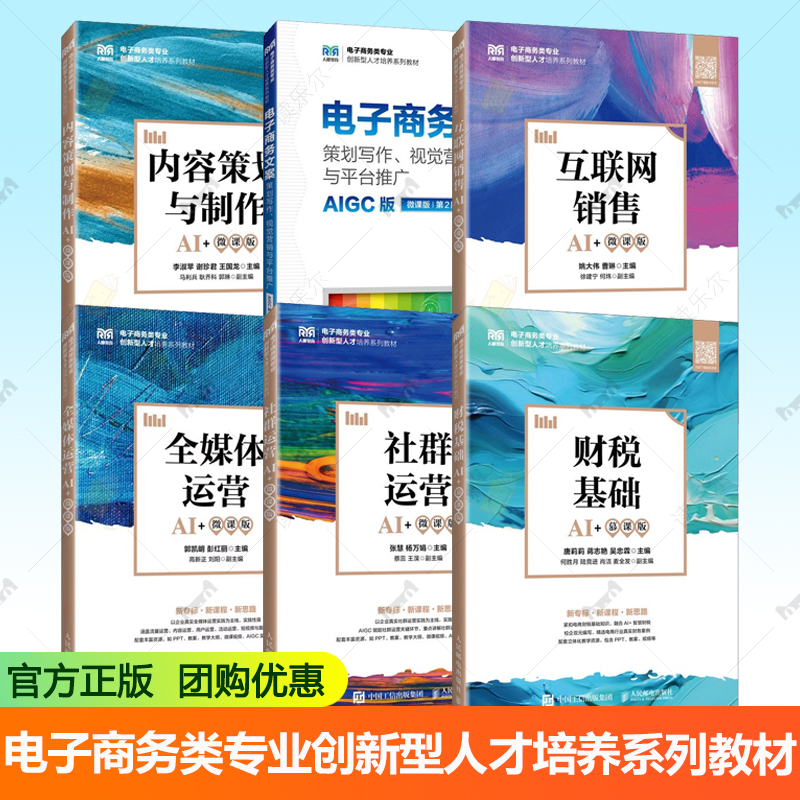 电子商务类专业创新型人才培养系列教材 6册任选 社群运营 全媒体运营 电子商务文案策划写作视觉营销平台推广互联网销售财税基础
