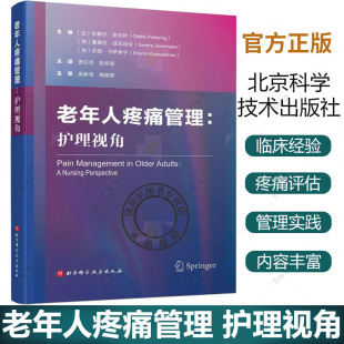 医药卫生书籍 吉赛尔·皮克林 老年人疼痛流行病学评估治疗方法 疼痛评估书 社 老年人疼痛管理 北京科学技术出版 护理视角