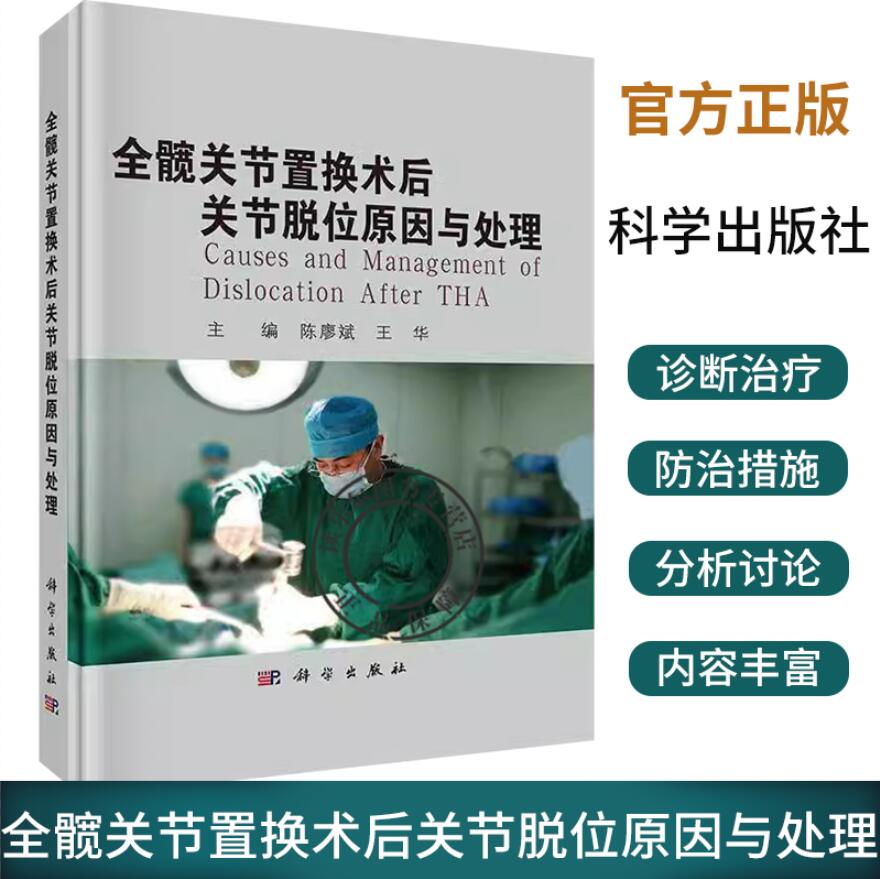 正版 全髋关节置换术后关节脱位原因与处理 陈廖斌 科学出版社 髋关节解剖 髋关节生物力学 假体植入标准 手术入路因素 撞击因素