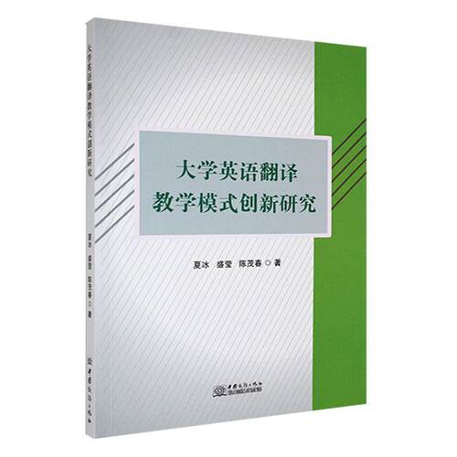 正版大学英语翻译教学模式创新研究夏冰书店外语中国商务出版社书籍 读乐尔畅销书