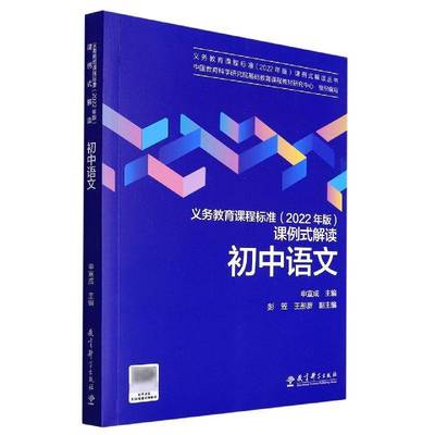 义务教育课程标准(2022年版)课例式解读-初中语文 申宣成     社会科学书籍正版