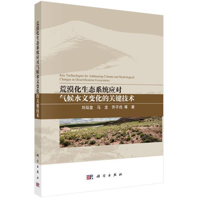 荒漠化生态系统应对气候水文变化的关键技术 刘廷玺     自然科学书籍正版