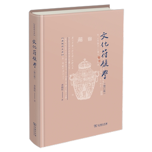 正版文化符号学龚鹏程书店历史商务印书馆书籍 读乐尔畅销书