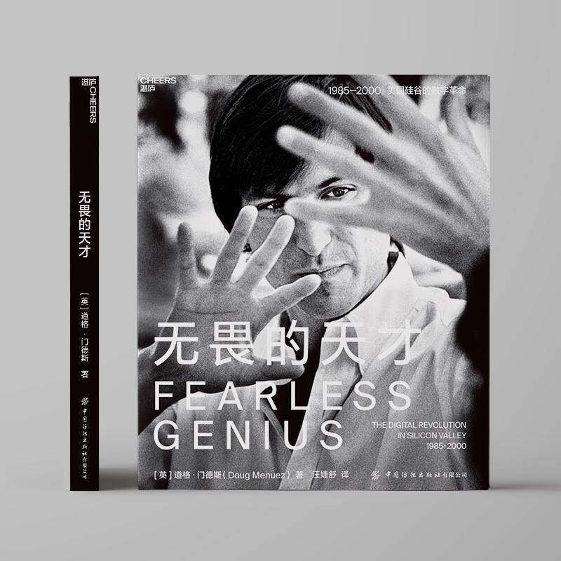 无畏的天才 道格·门德斯 高技术企业企业管理经验美国图集企业家管理者科技爱好者大众读者自由组套书籍中国纺织出版社