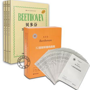獨奏作品 編譯鋼琴經典 貝多芬32首鋼琴奏鳴曲4冊 洞見 所有可靠 知識與深刻 匯聚了有關貝多芬奏鳴曲 正版